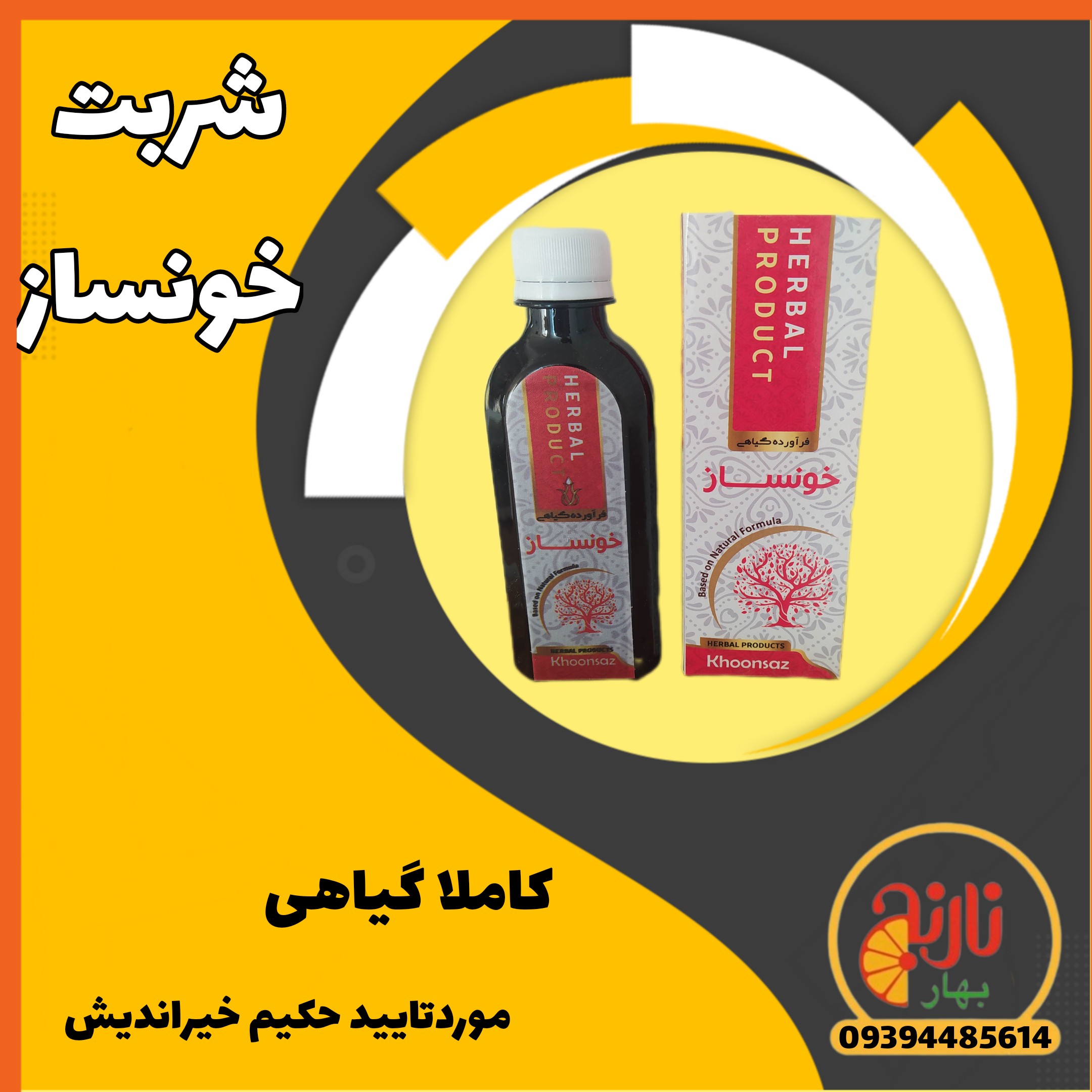 شربت خونساز گیاهی افزاینده هموگلوبین خون تقویت بدن رفع کم خونی ازحکیم خیراندیش در غرفه بهارنارنج مشهد