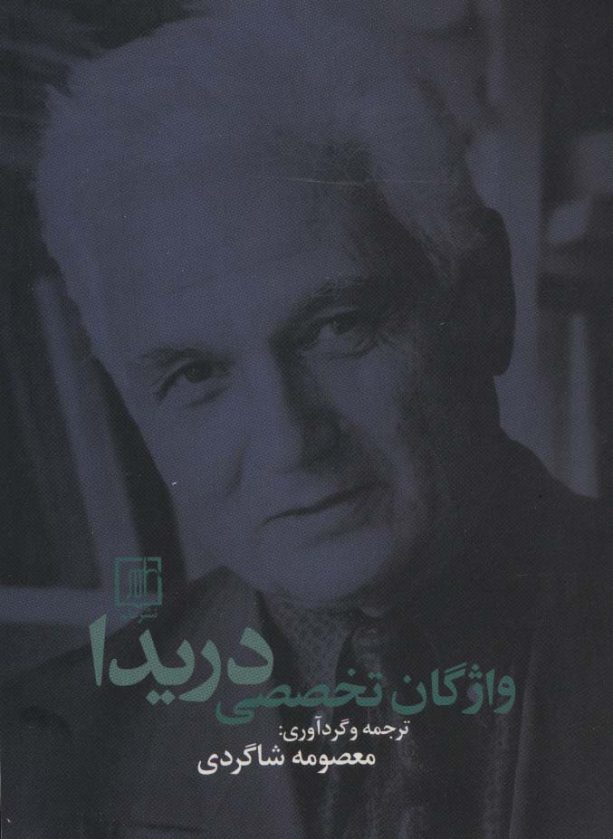 واژگان تخصصی دریدا (2زبانه) - ناشربوک | خرید آنلاین کتاب