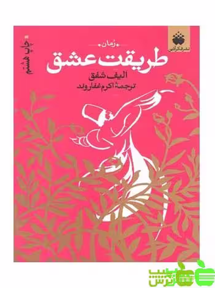 طریقت عشق الیف شفق فکرآذین - سیب ترش - SibTorsh | خرید با تخفیف ویژه