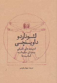 لئوناردو داوینچی (اندیشه های فلسفی،سخنان حکیمانه،گمانه ها)