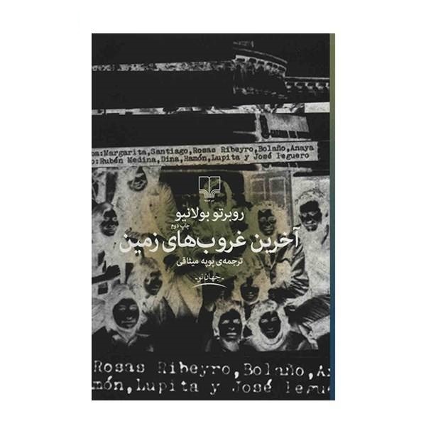 آخرین غروبهای زمین