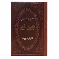 کتاب جین ایر اثر شارلوت برونته انتشارات پارمیس