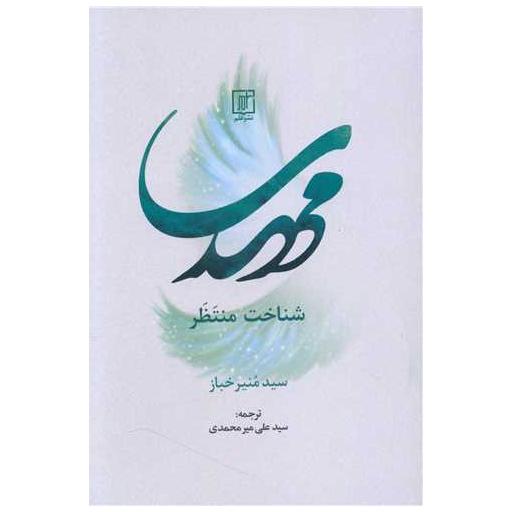 کتاب مهدی شناخت منتظر اثر سید منیر خباز