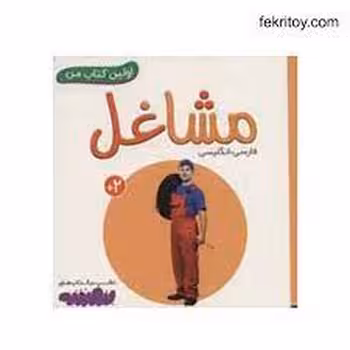 اولین کتاب من: مشاغل | مرکز فرهنگی آبی