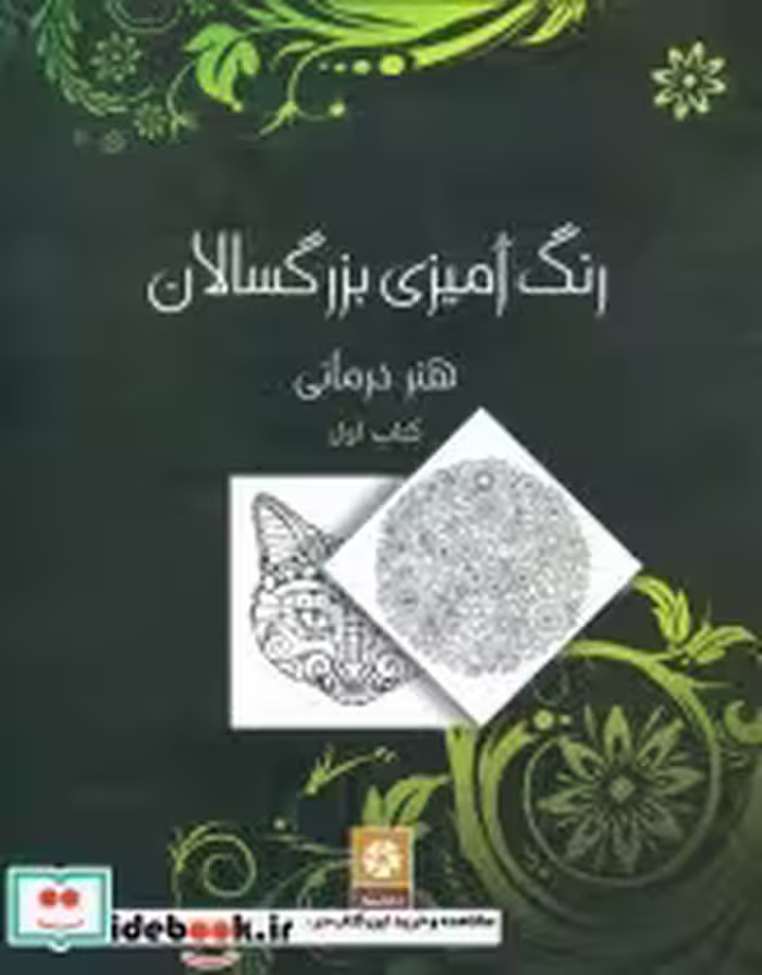 قیمت و خرید کتاب رنگ آمیزی بزرگسالان 1 | ایده بوک