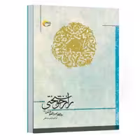 كتاب راز خوشبختی در کلام امیر المومنین(ع) اثر ابراهیم خرمی انتشاراتمرسل