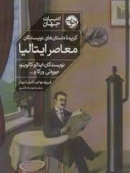 گزیده داستان های نویسندگان معاصر ایتالیا | مرکز فرهنگی آبی