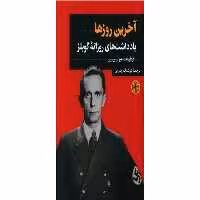آخرین روزها (یادداشت های روزانه گوبلز) – هیوتره ور روپر – هوشنگ جیرانی – پارسه