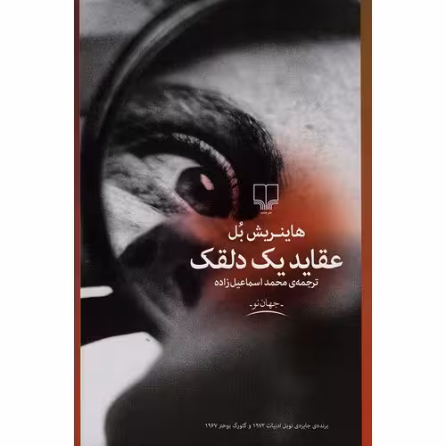 عقاید یک دلقک