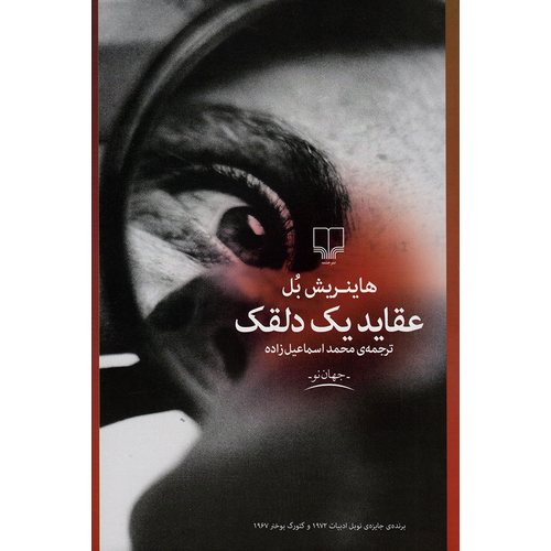 عقاید یک دلقک