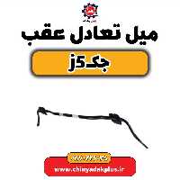 میل تعادل عقب جک j5
