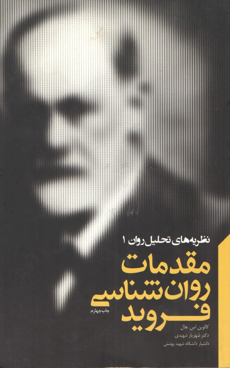 خرید کتاب نظریه های تحلیل روان1: مقدمات روانشناسی فروید — کتابسرای طه