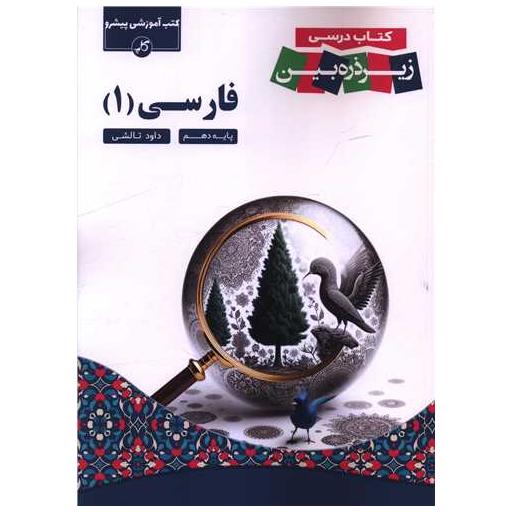 کتاب فارسی 1 دهم زیر ذره بین اثر داوود تالشی