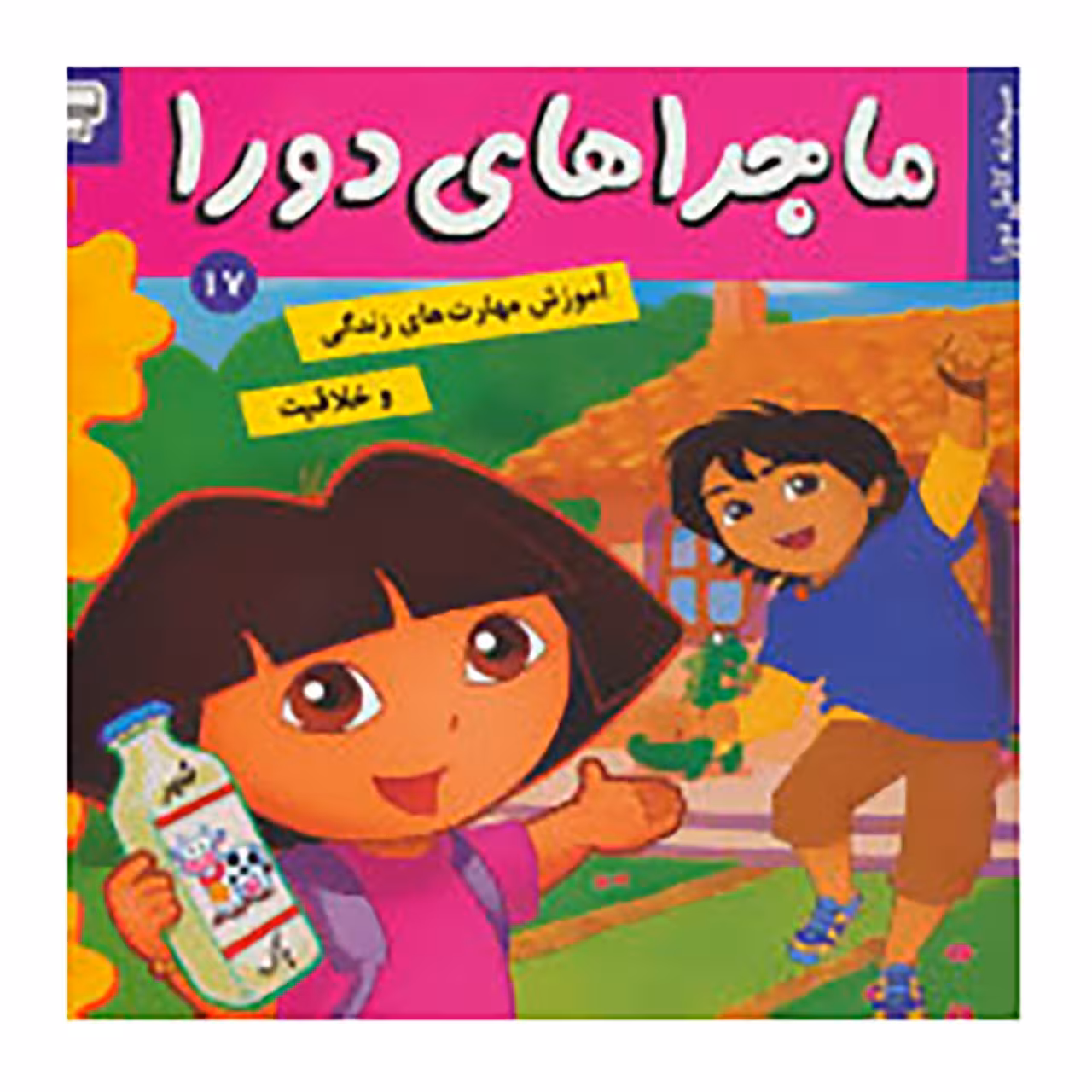 کتاب ماجراهای دورا 17 اثر سارا ویلسون
