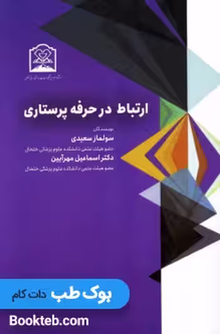 ارتباط در حرفه پرستاری