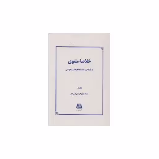 کتاب خلاصه مثنوی اثر بدیع الزمان فروزانفر