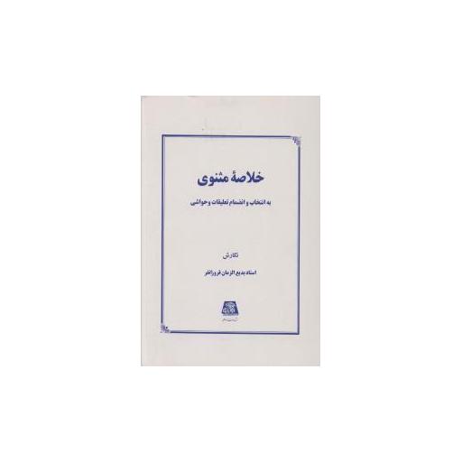 کتاب خلاصه مثنوی اثر بدیع الزمان فروزانفر