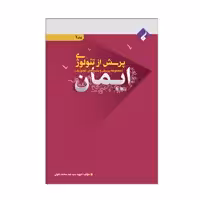 کتاب پرسش از تئولوژی ایمان اثر شهید سید عبد محمد تقوی انتشارات فراهنر جلد اول
