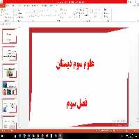پاورپوینت درس 3 علوم تجربی پایه سوم دبستان