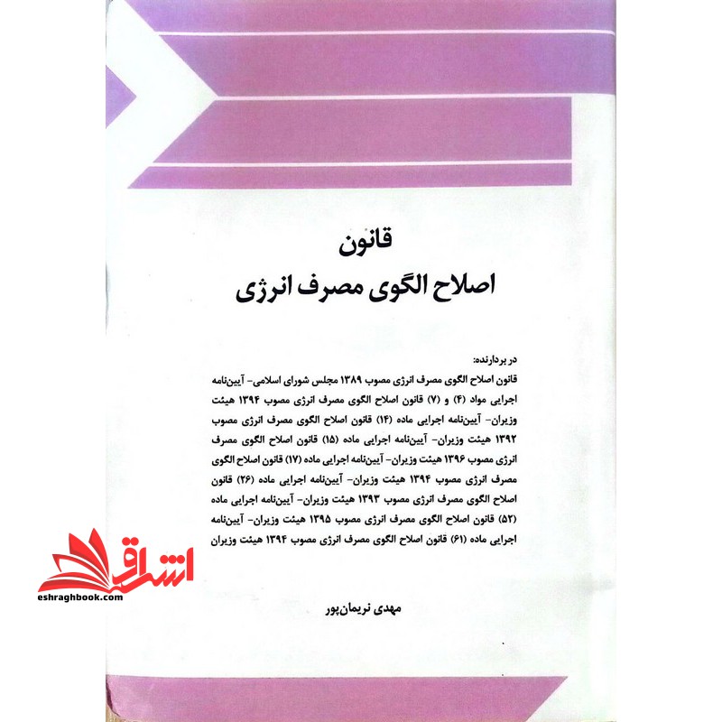 قانون اصلاح الگوی مصرف انرژی - فروشگاه کتاب اشراق
