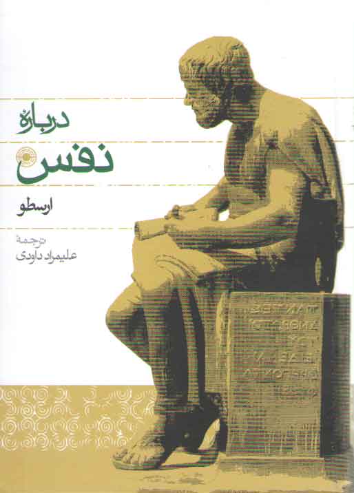 خرید کتاب درباره نفس ارسطو &#8212; کتابسرای طه