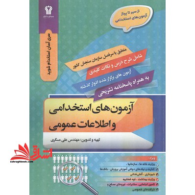آزمون های استخدامی و اطلاعات عمومی سیر تا پیاز - فروشگاه کتاب اشراق