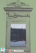 قیمت و خرید کتاب یکشنبه های تابستان اثر آنتوان پاولوویچ چخوف و دیگران | ایده بوک