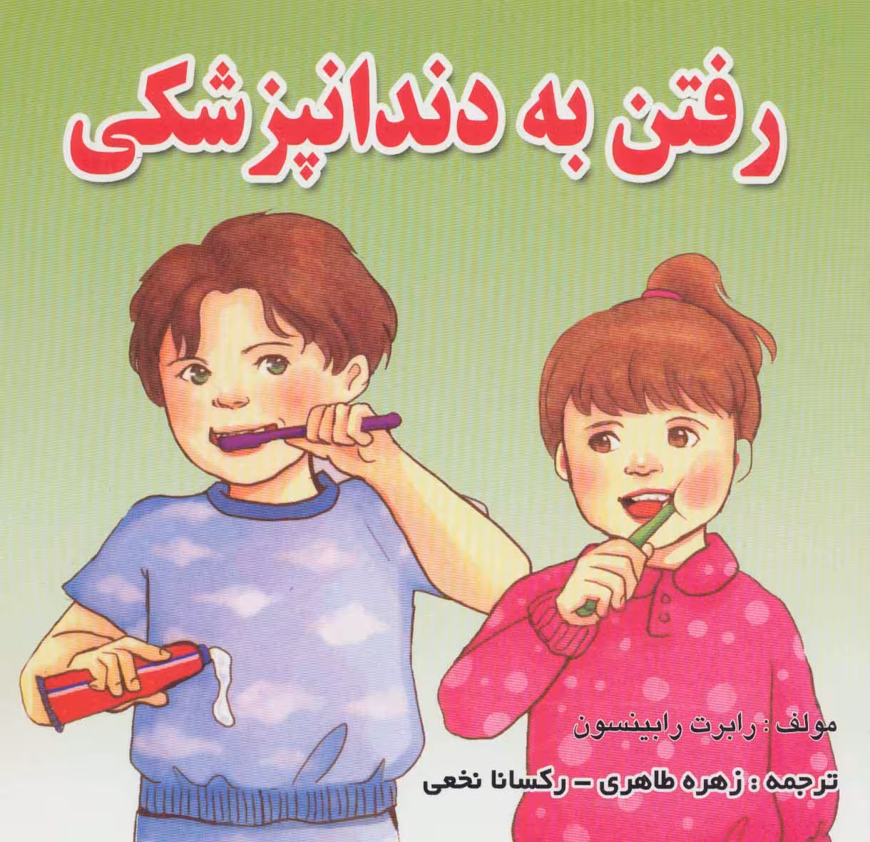 رفتن به دندانپزشکی (گلاسه) - ناشربوک | خرید آنلاین کتاب
