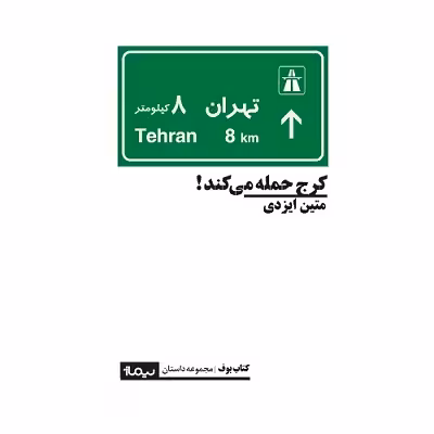 کرج حمله می کند