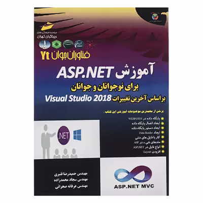 کتاب آموزش ASP.NET برای نوجوانان و جوانان اثر حمیدرضا قنبری