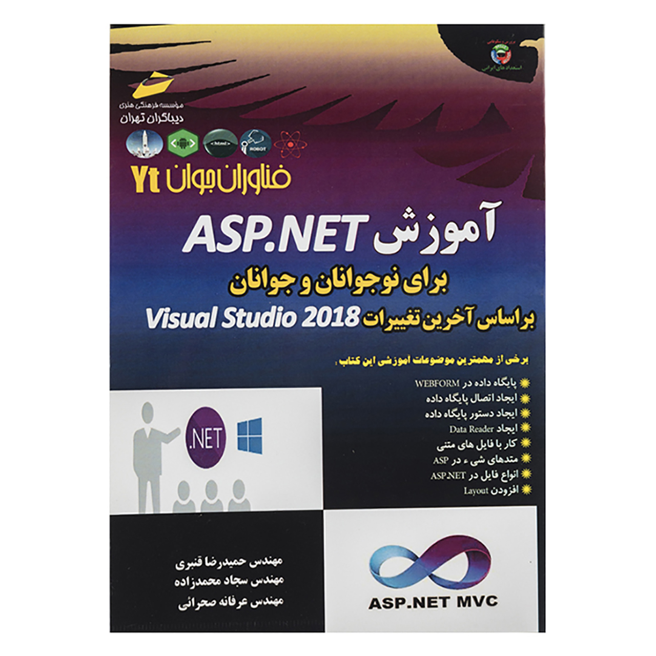 کتاب آموزش ASP.NET برای نوجوانان و جوانان اثر حمیدرضا قنبری