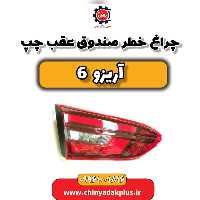 چراغ خطر صندوق عقب چپ آریزو 6