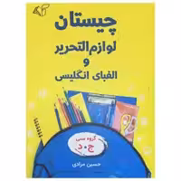 کتاب چیستان لوازم التحریر و الفبای انگلیسی اثر حسین مرادی انتشارات آرمان رشد