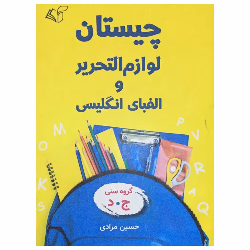 کتاب چیستان لوازم التحریر و الفبای انگلیسی اثر حسین مرادی انتشارات آرمان رشد