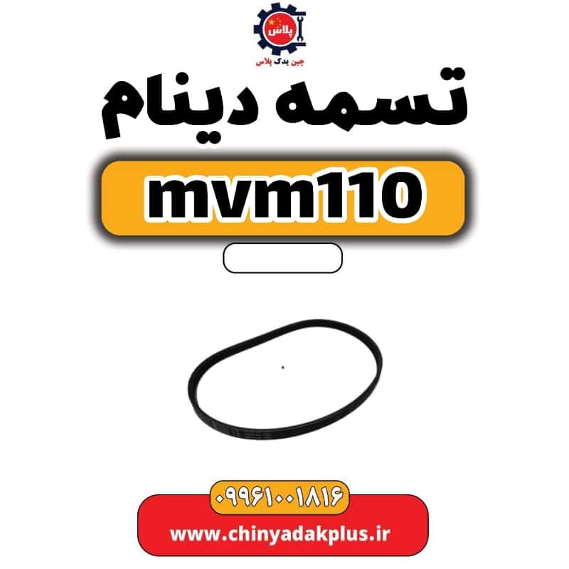 تسمه دینام ام وی ام 110