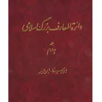 کتاب دائرة المعارف بزرگ اسلامی (ابن سینا - ابن میسر) جلد 4 انتشارات مرکز دائره المعارف بزرگ اسلامی