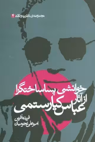 خوانشی پسا ساختگرا از آثار عباس کیارستمی (مجموعه نظریه و نقد 4)