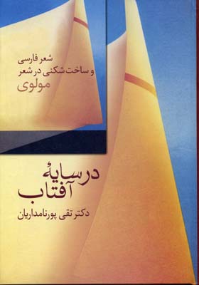 در سایه آفتاب: شعر فارسی و ساختشکنی در شعر مولوی