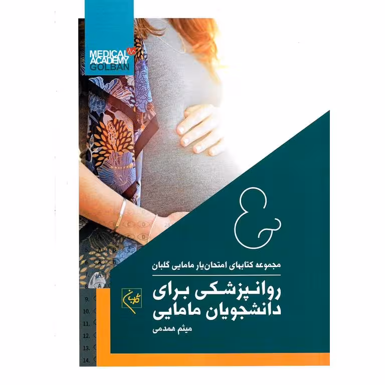 مجموعه کتابهای امتحان یار مامایی گلبان 5: روانپزشکی برای دانشجویان مامایی