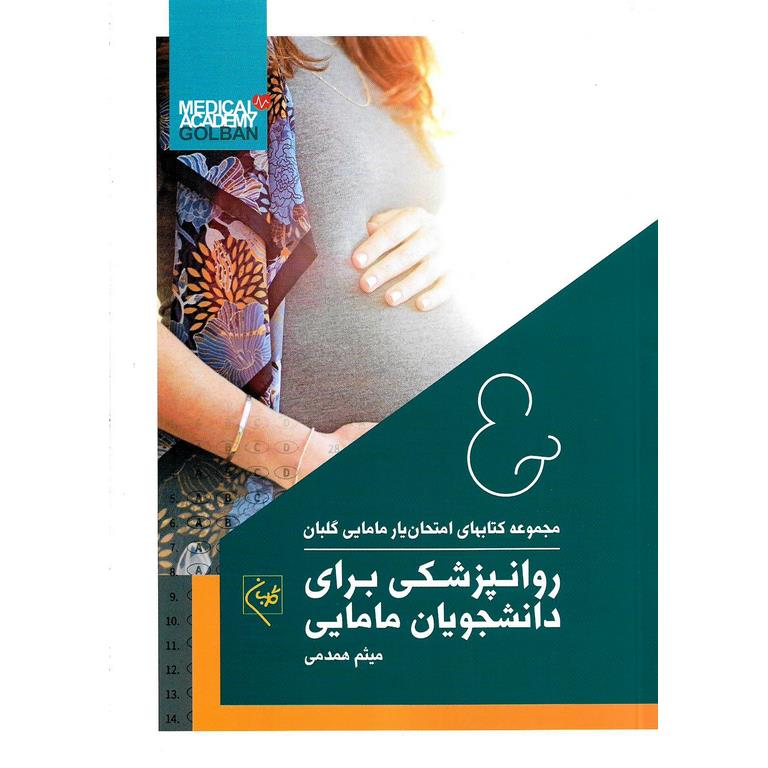 مجموعه کتابهای امتحان یار مامایی گلبان 5: روانپزشکی برای دانشجویان مامایی