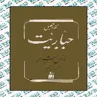 نقد و تحلیل جباریت نوشته مانس اشپربر نشر دماوند