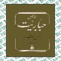 نقد و تحلیل جباریت نوشته مانس اشپربر نشر دماوند