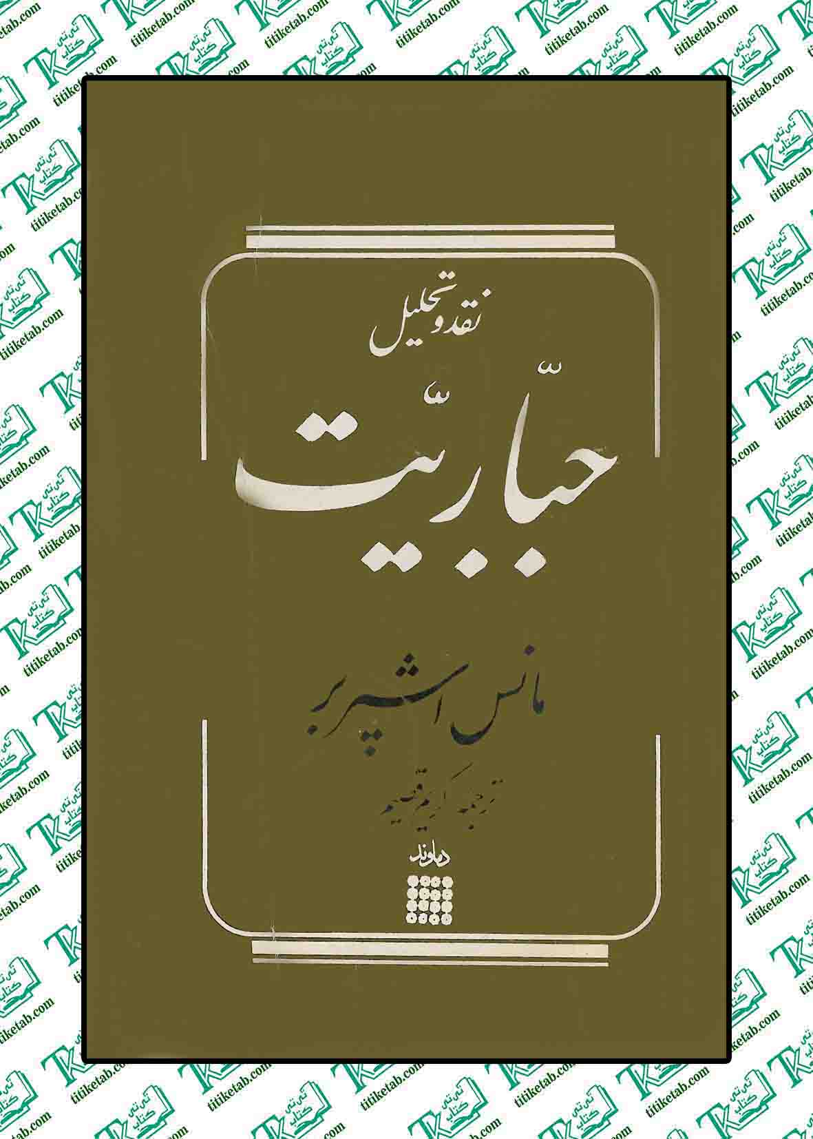 نقد و تحلیل جباریت نوشته مانس اشپربر نشر دماوند