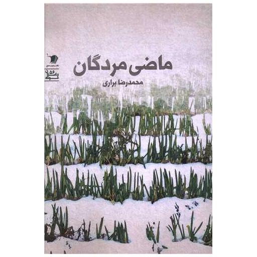 کتاب ماضی مردگان اثر محمدرضا براری