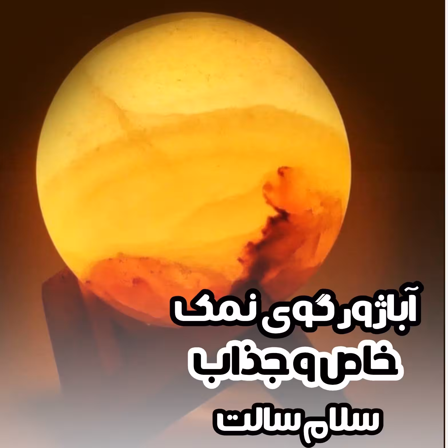 آباژور گوی نمک ( پایه چوبی)  (گوی سایز 8)(شب خواب) (نوردهی بالا )و دفع انرژی منفی 