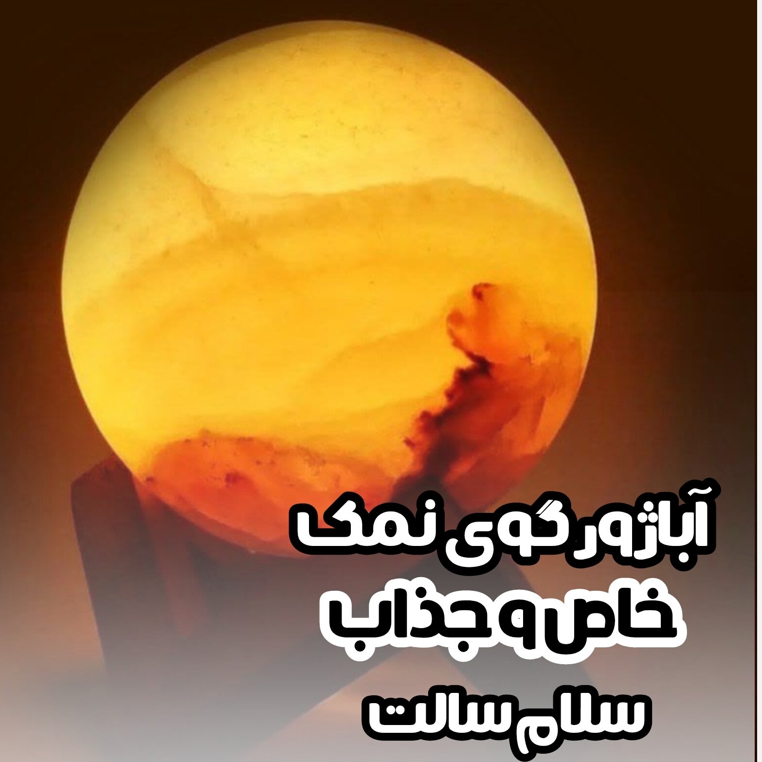 آباژور گوی نمک ( پایه چوبی)  (گوی سایز 8)(شب خواب) (نوردهی بالا )و دفع انرژی منفی