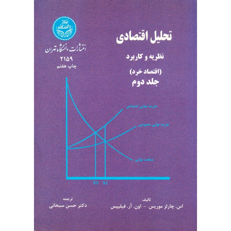 تحلیل اقتصادی نظریه و کاربرد (اقتصاد خرد) جلد دوم