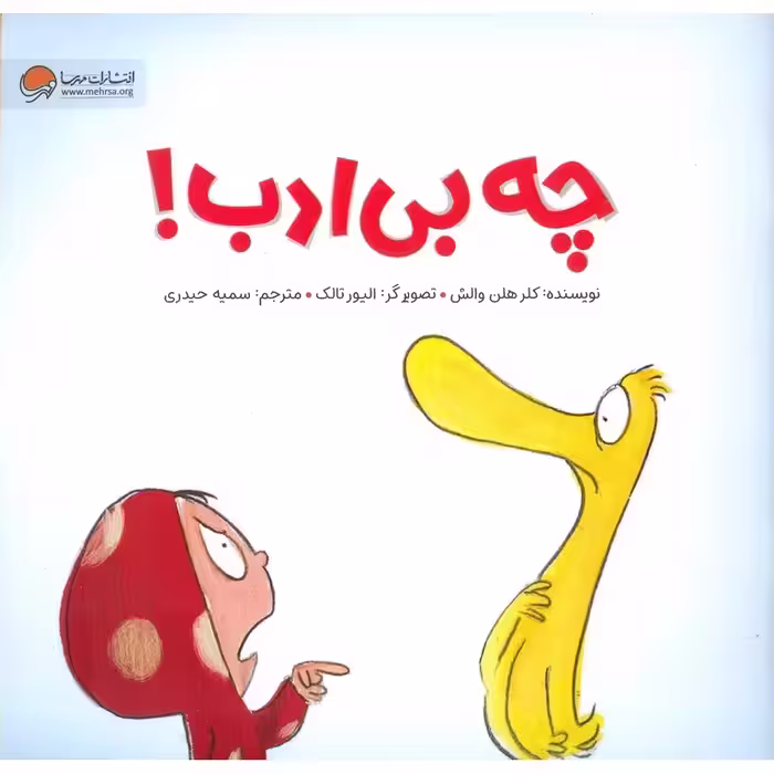 چه بی ادب!