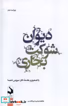 قیمت و خرید کتاب دیوان شوکت بخاری کتاب سده | ایده بوک