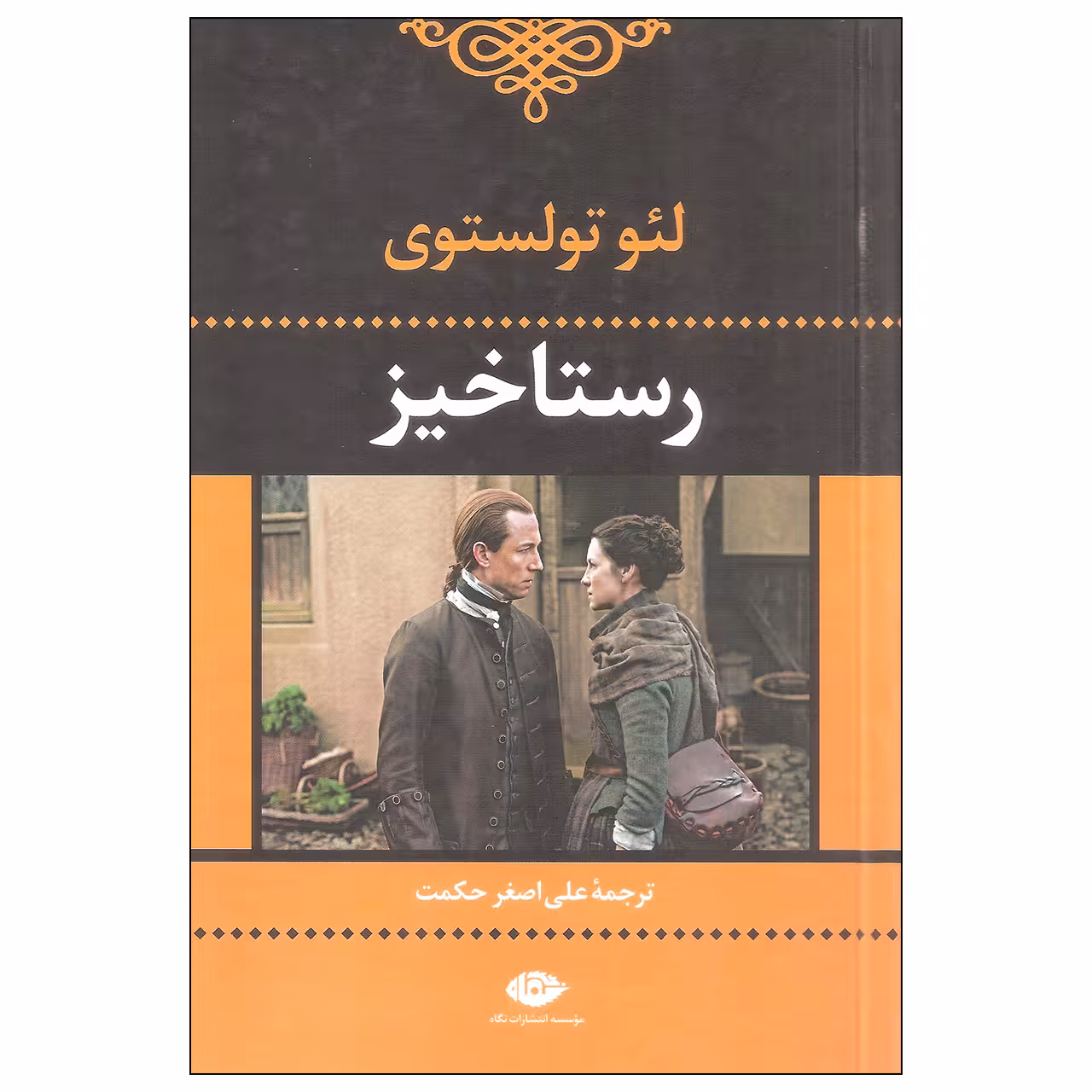 کتاب رستاخیز اثر لئو تولستوی نشر نگاه